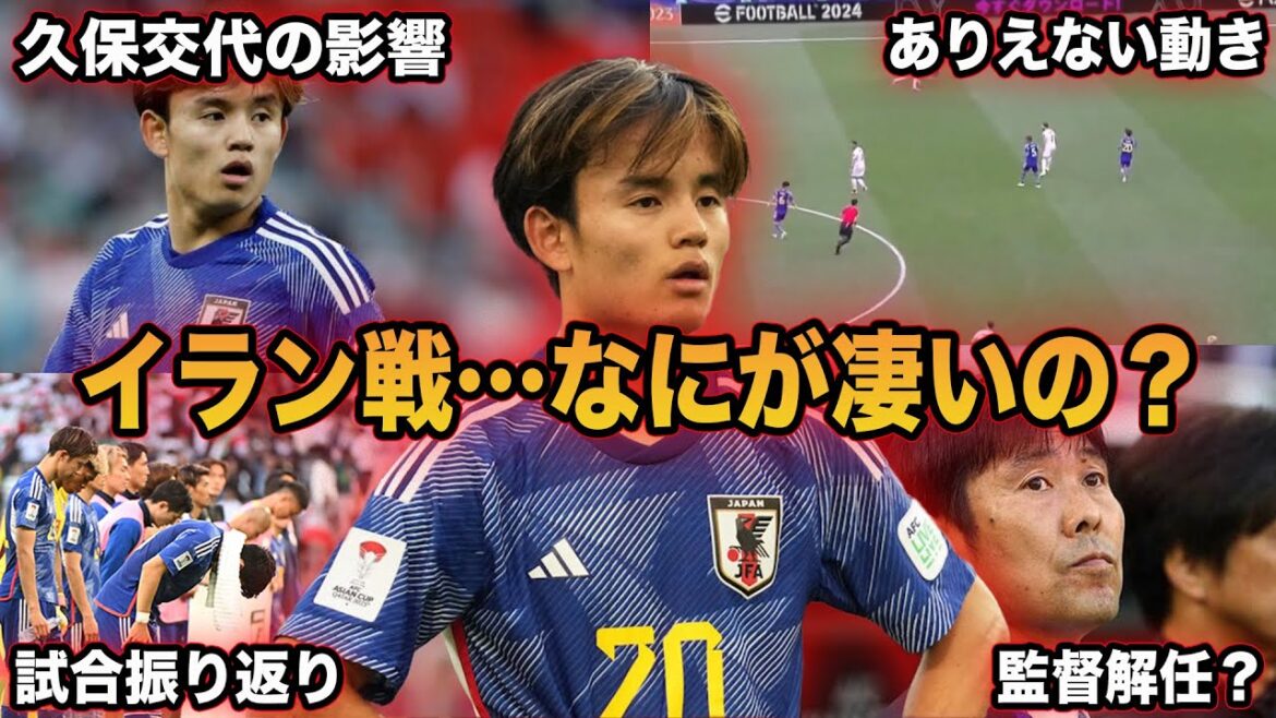 [Takefusa Kubo]Cela se termine dès que Kubo est remplacé... Une explication détaillée de Takefusa Kubo lors du match contre l'Iran[Équipe nationale japonaise de football]