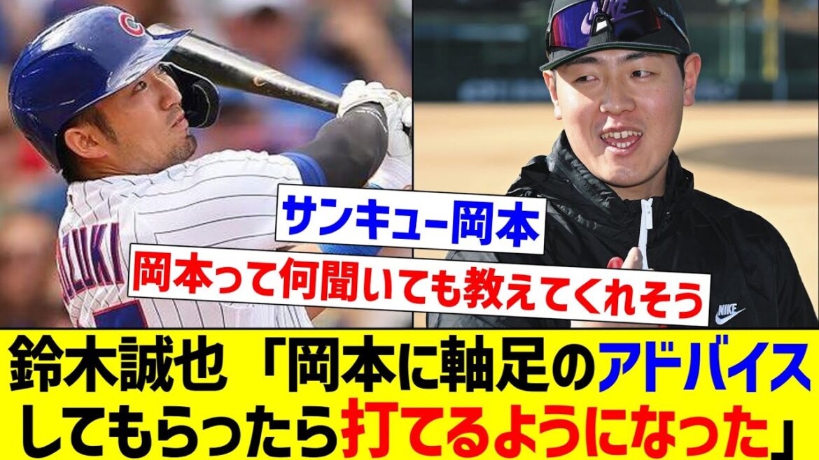 [Dans les coulisses de ma récupération au bâton]Seiya Suzuki « Je suis devenu capable de frapper après avoir reçu les conseils d'Okamoto »[Réaction de Nan J][Collection de réactions de baseball professionnel][fil 2ch][fil 5ch]