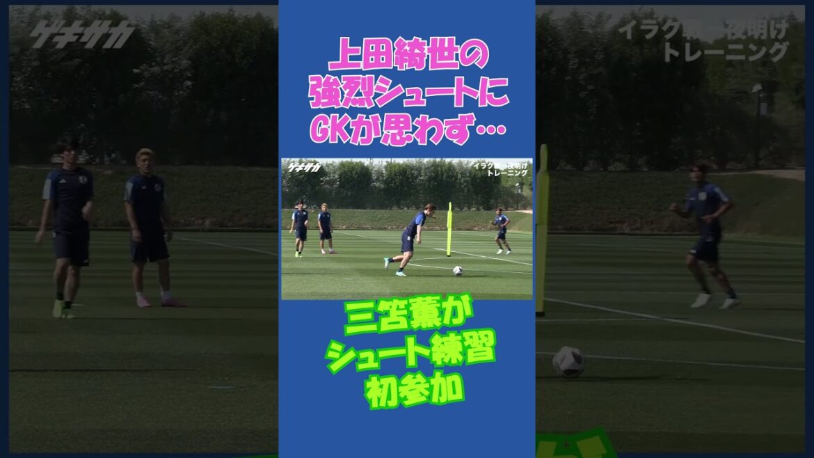 [Équipe nationale du Japon]Le tir puissant de Kiyo Ueda a laissé le gardien de but abasourdi... Voir la vidéo associée pour la version complète ! #shorts #Équipe nationale du Japon #soccer #Kiyo Ueda