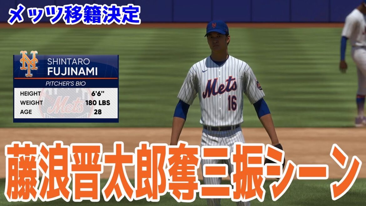 [Le transfert des Mets a été décidé !  !  ]Scène de retrait de Shintaro Fujinami[MLBtheshow23]