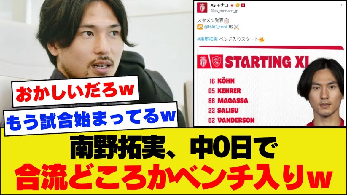 [Speed ​​​​of Light]Takumi Minamino sera sur le banc de l'AS Monaco 0 jours après la fin de la Coupe d'Asie mdr