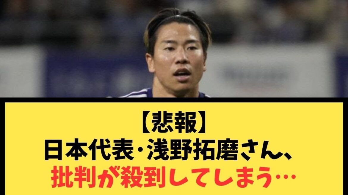 [Triste nouvelle]Le représentant du Japon, Takuma Asano, est inondé de critiques...