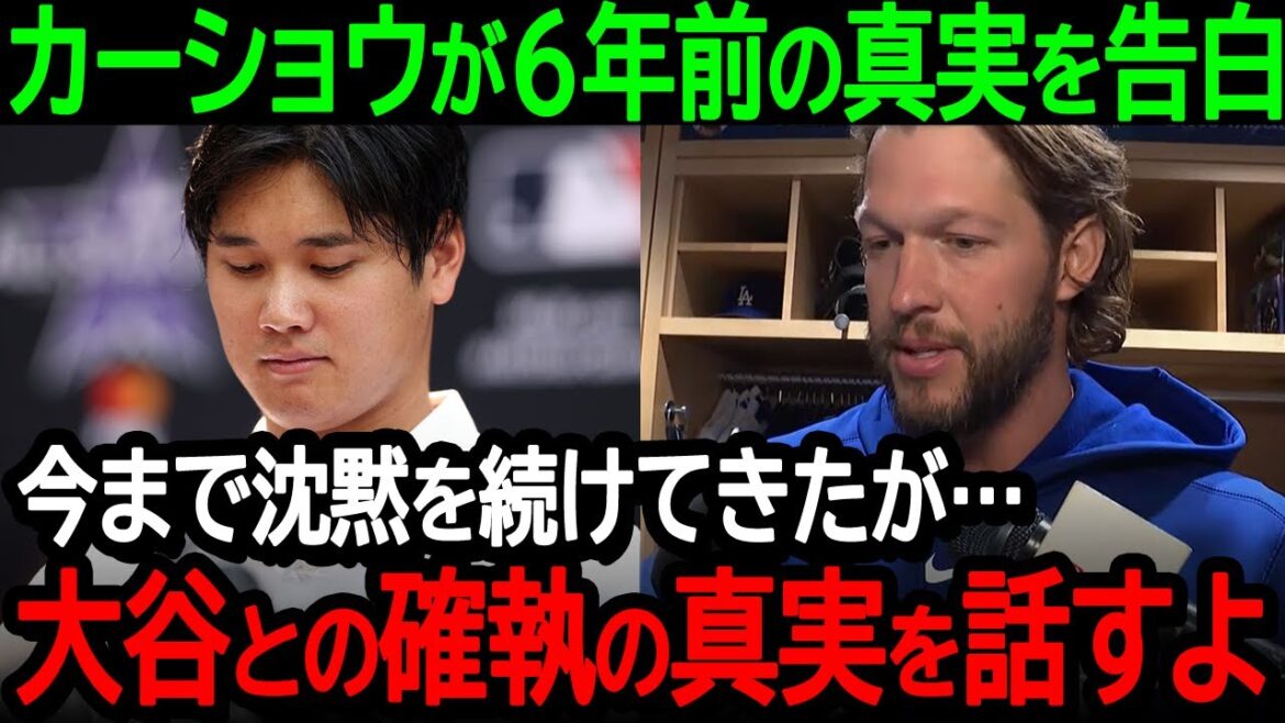 [Otani]Kershaw avoue la vérité sur ce qui s'est passé il y a six ans : « J'ai gardé le silence jusqu'à présent, mais... je vais vous dire la vérité sur la querelle avec Otani. » Après le transfert d'Otani aux Dodgers, Kershaw révèle ses vrais sentiments[Overseas]Réaction/MLB/Baseball】