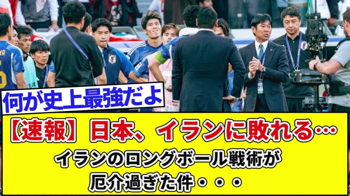 [Dernières nouvelles]Le Japon perd contre l'Iran... Les tactiques de balle longue de l'Iran étaient trop gênantes...