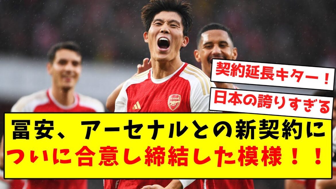 [Romano Cannon]Tomiyasu semble avoir enfin accepté un nouveau contrat avec Arsenal !  !