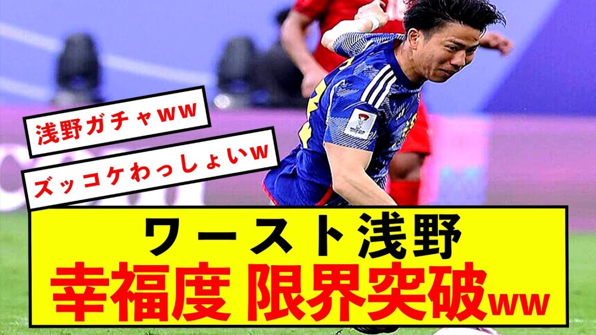 [Triste nouvelle]Takuma Asano lors du match de Bahreïn semble être devenu fou après avoir trop décollé mdr