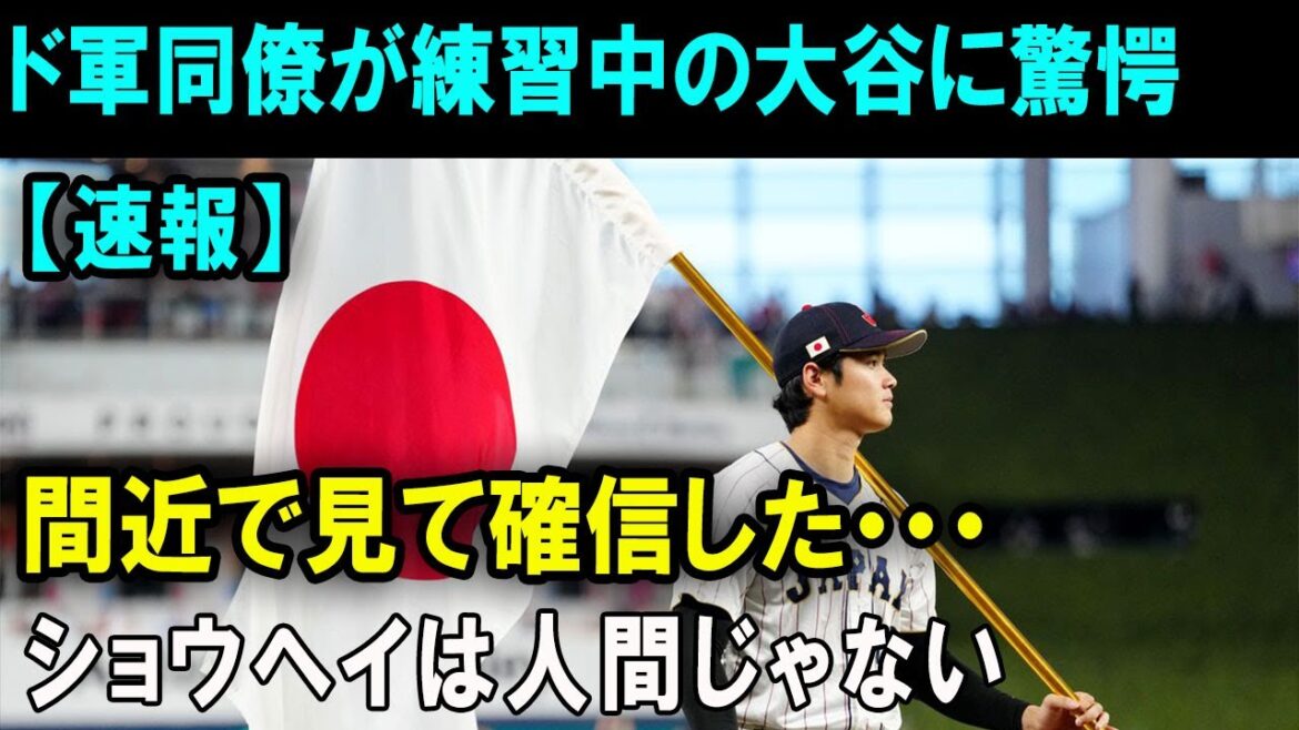 Mes collègues de l'armée ont été surpris de voir Otani pendant l'entraînement ! J'en ai été convaincu quand je l'ai vu de près... Shohei n'est pas humain.