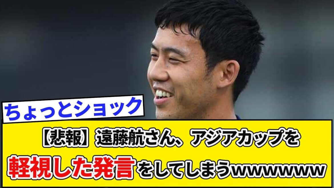 [Triste nouvelle]Wataru Endo fait un commentaire irrespectueux envers la Coupe d'Asie mdr