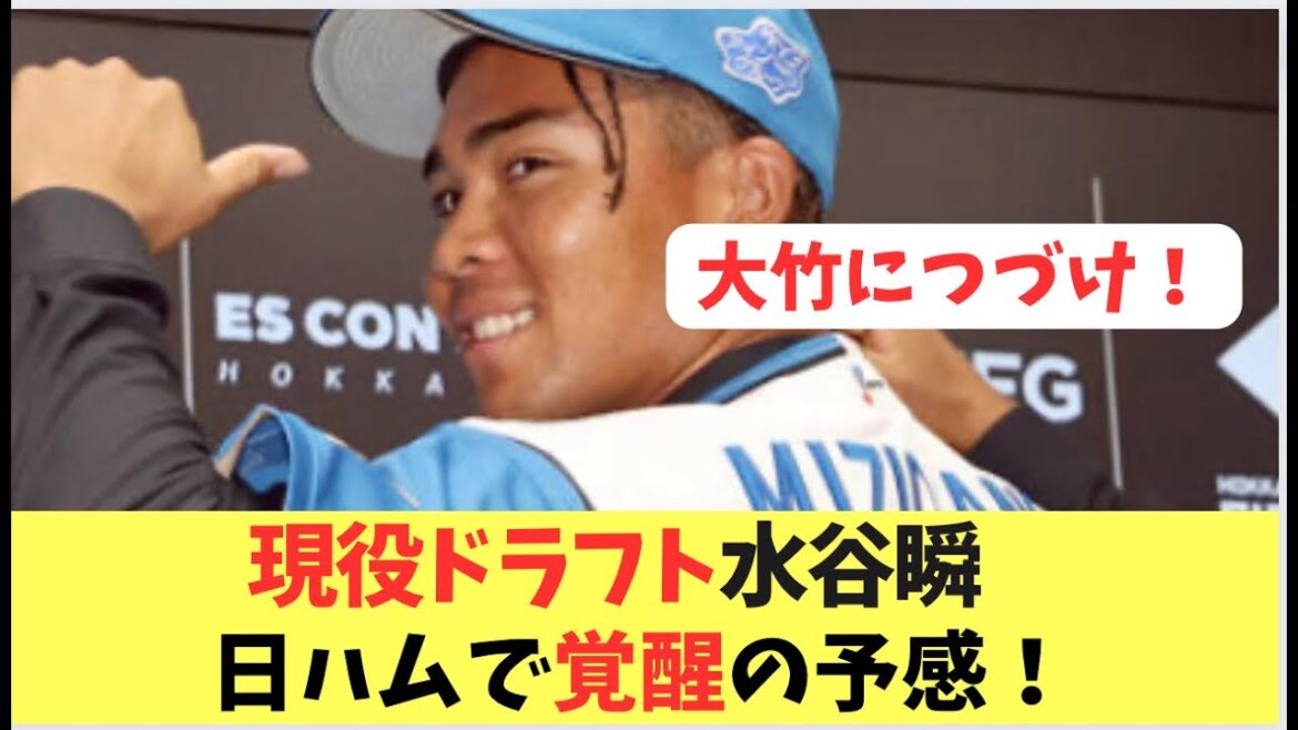 [Mizutani]Frappe un énorme home run sur le terrain du centre droit et a l'impression qu'il est sur le point de se réveiller dans Japan-Ham !