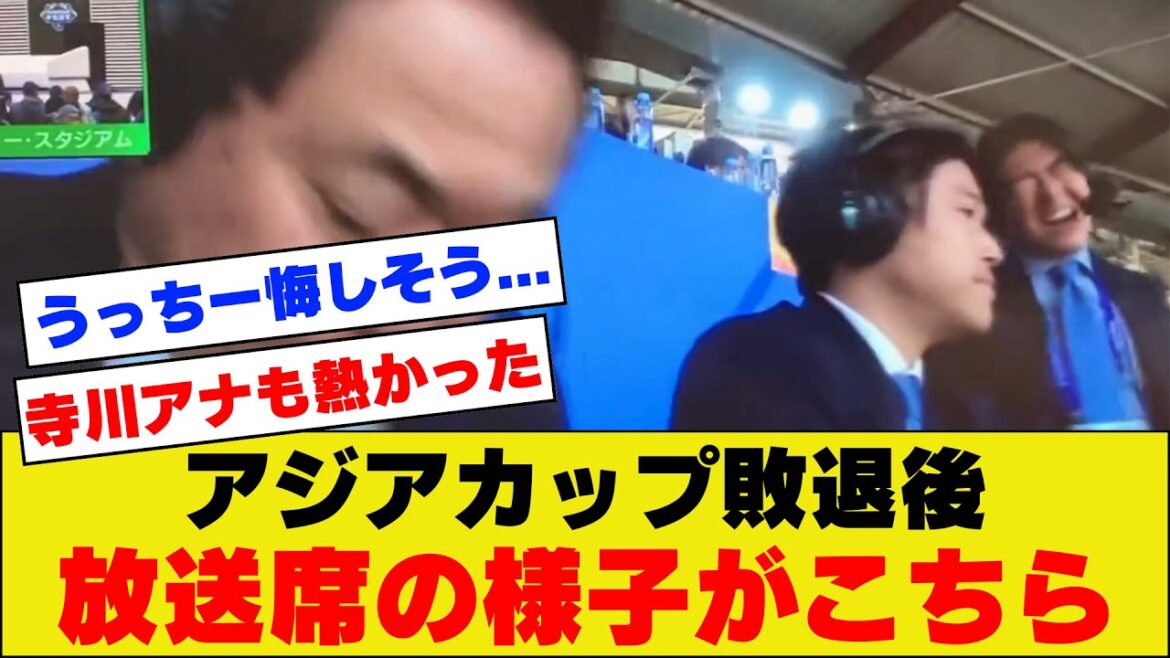 [Défaite en Coupe d'Asie]Après avoir perdu contre l'Iran, Atsuto Uchida le regrette tranquillement dans la cabine de diffusion.  .  .