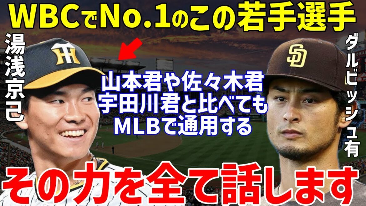 [Baseball professionnel]Yu Darvish "Parmi les quatre jeunes lanceurs..." et loue le "certain talent" de Kyomi Yuasa de Hanshin dans la WBC... Quels sont les points par rapport à Yoshinobu Yamamoto, Aki Sasaki et Yuki Udagawa ? L'as du relais de Hanshin[NPB/Baseball]