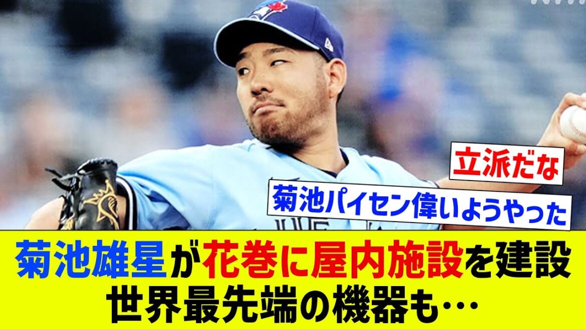 [Admirable]Yusei Kikuchi construit à ses propres frais une installation de baseball en salle à Hanamaki, comprenant l'équipement le plus avancé au monde...[Réaction de Nan J][Collection de réactions de baseball professionnel][fil 2ch][fil 5ch]