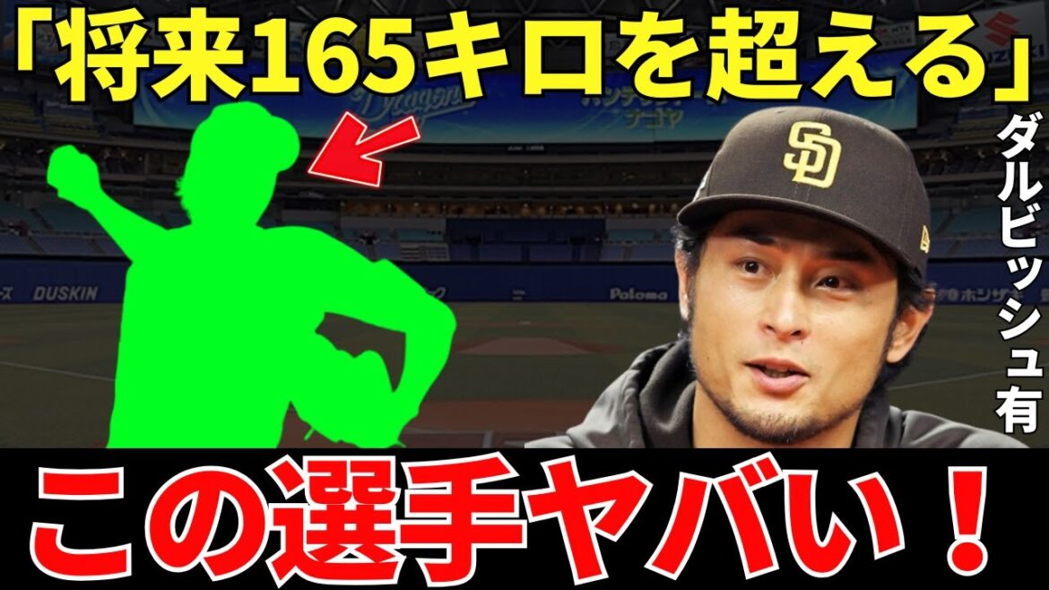 Darvish : « C'est un niveau incroyable. » L'incroyable capacité du lanceur, que Darvish a sérieusement loué comme étant capable de lancer 165 km.