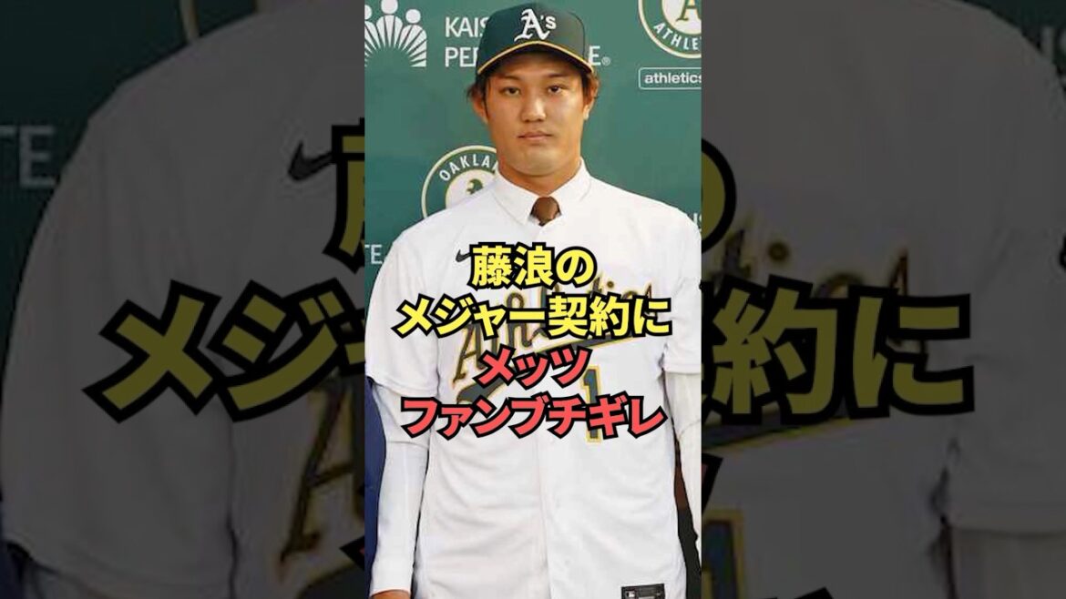 Les fans des Mets sont mécontents du contrat de Fujinami dans les ligues majeures