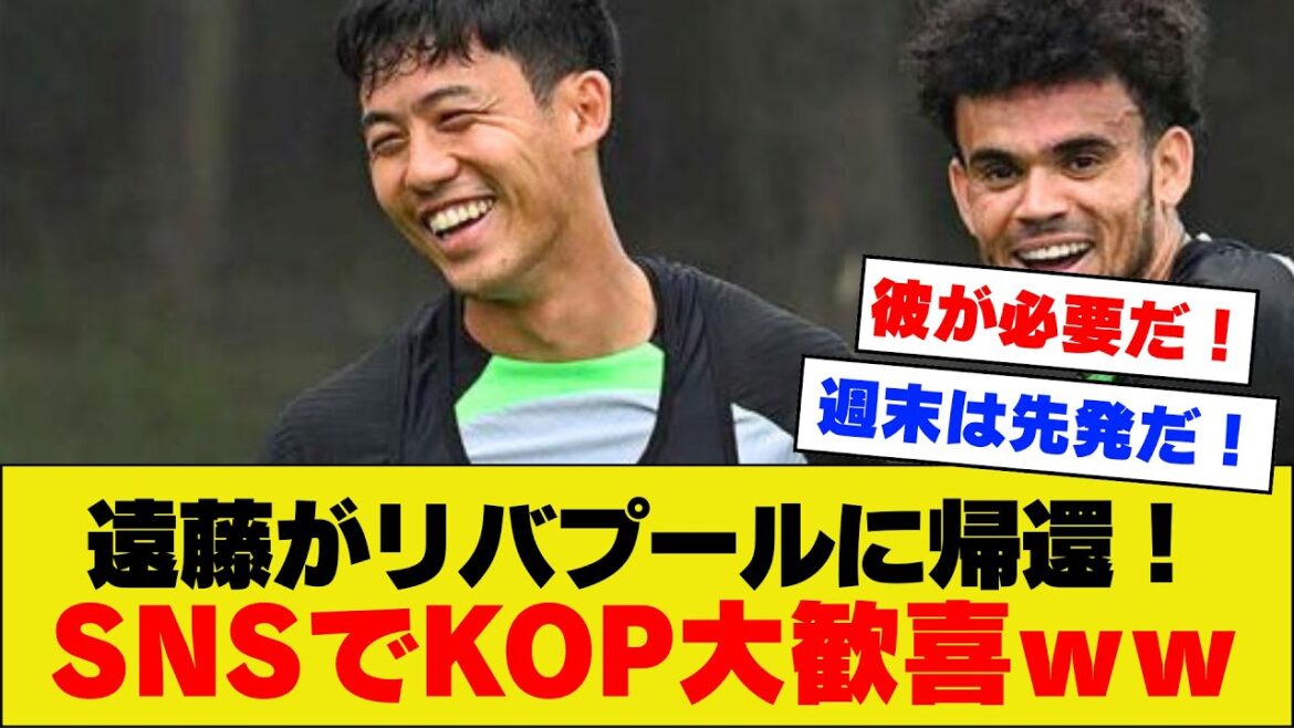 [Joie du KOP]Le message de retour officiel d'Endo Wataru de Liverpool reçoit beaucoup de commentaires jubilatoires de la part du KOP mdr