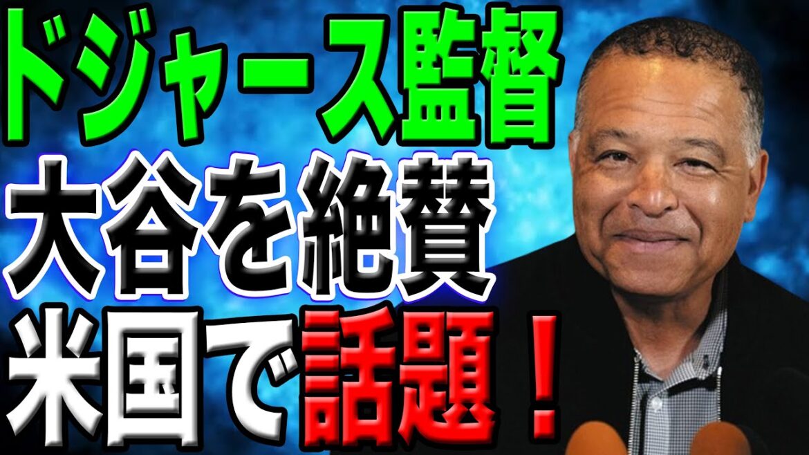[Réponse divine]Le manager des Dodgers fait l'éloge du comportement d'Otani lors du dîner !  "Je le respecte vraiment en tant que personne."