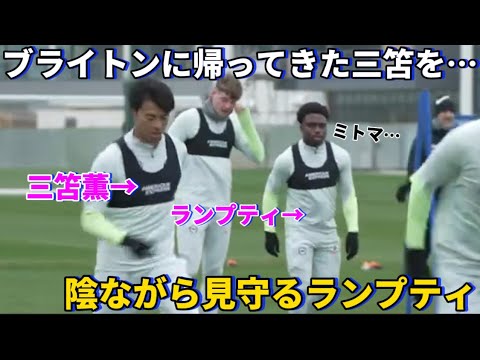 Lamptey regarde depuis l’ombre Kaoru Mitoma s’entraîner après son retour à Brighton après l’équipe nationale ! !mdr Lamptey regarde depuis l’ombre Kaoru Mitoma s’entraîner après son retour à Brighton après l’équipe nationale ! !mdr