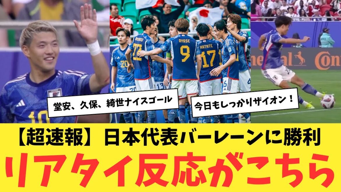 [Dernières nouvelles]L'équipe nationale de football du Japon gagne contre Bahreïn mdr Voici la vraie réaction de chacun