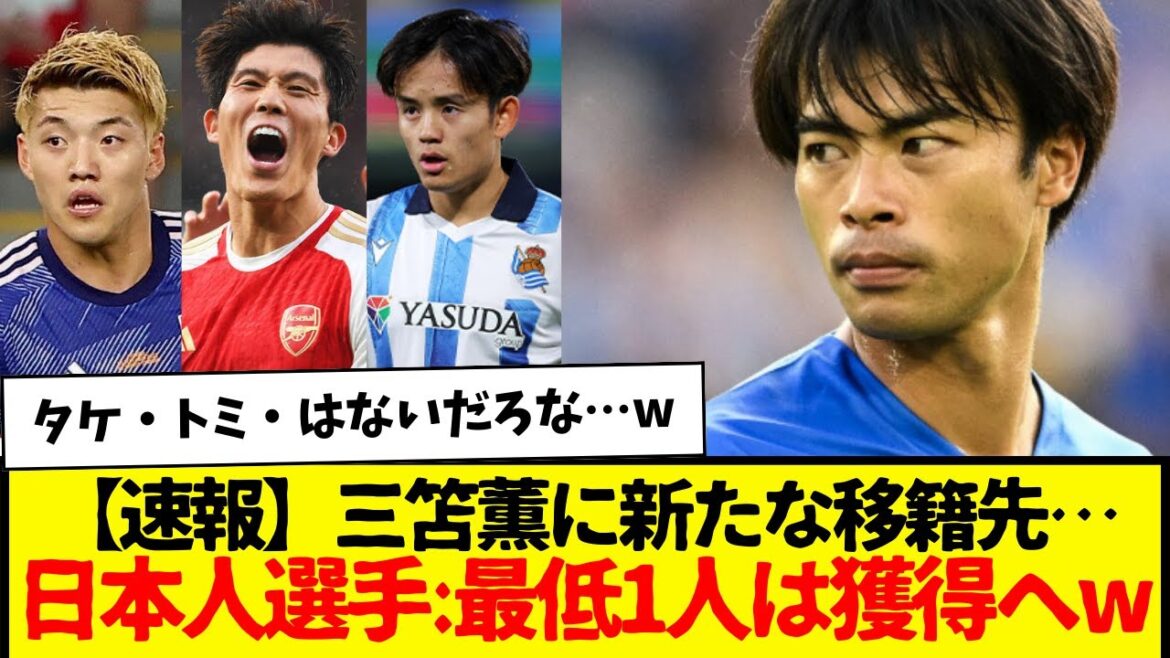 [Breaking News]Il semble qu'une destination de transfert inattendue ait fait surface pour Kaoru Mitoma... Apparemment, ils envisagent d'acquérir au moins un joueur japonais... www