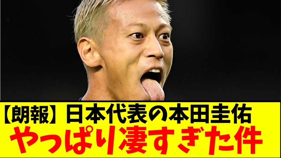 [Bonne nouvelle]L'ancien représentant du Japon, Keisuke Honda, était incroyable après tout mdr