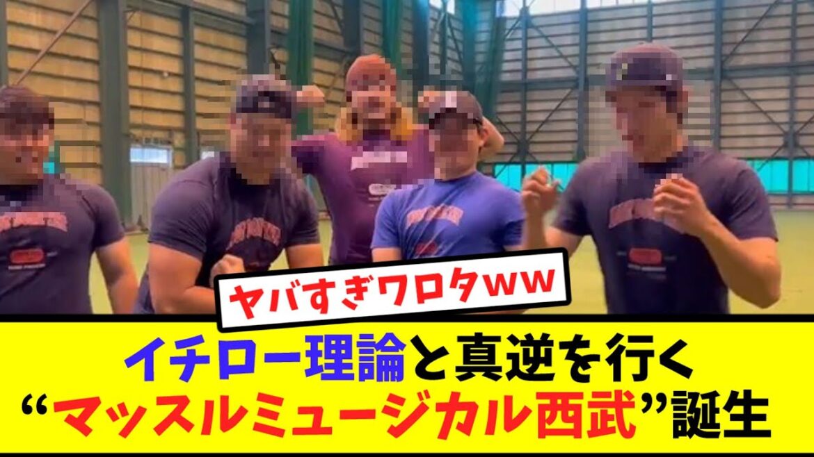La naissance du "Muscle Musical Seibu" qui est tout le contraire de la théorie d'Ichiro ![Réaction de Nan J]