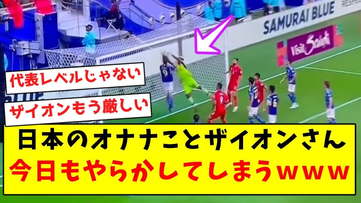 [Triste nouvelle]M. Zion, également connu sous le nom d'Onana japonais, fera aussi quelque chose de mal aujourd'hui mdr