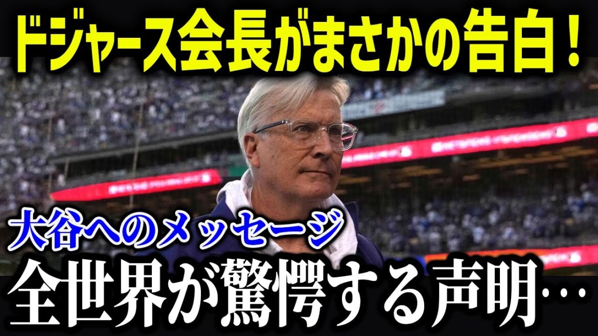 Le président des Dodgers fait une confession inattendue à Ohtani ! Le contenu des médias américains est choquant...[Réaction étrangère/MLB/Major/Baseball]