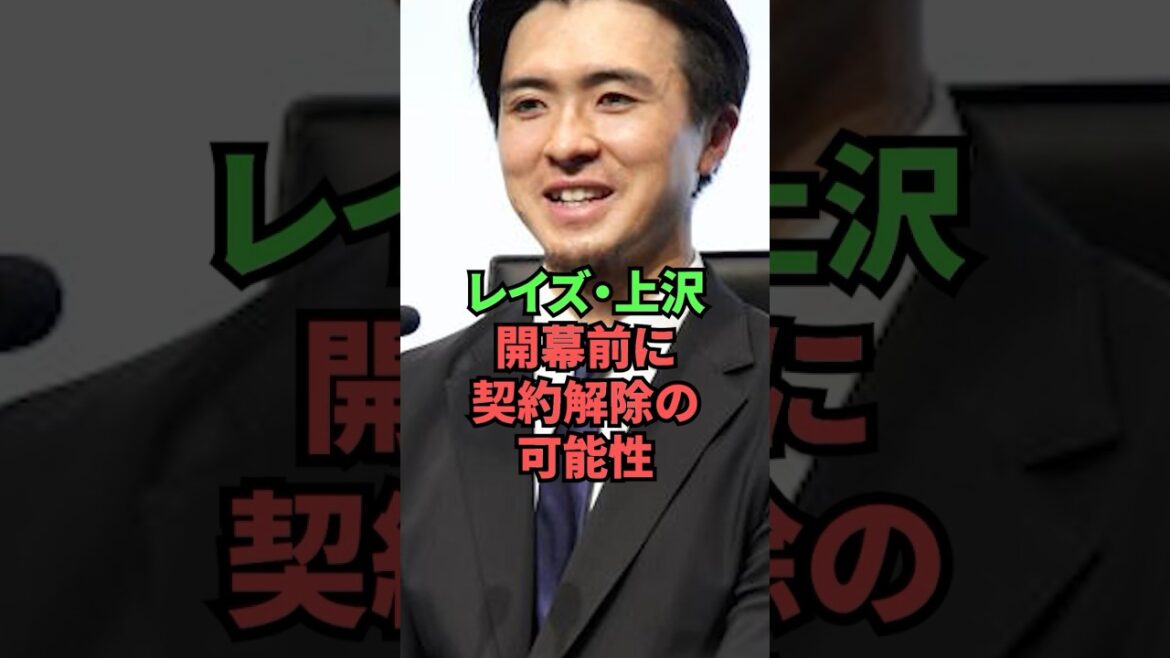 Rays Uezawa, possibilité de résiliation de contrat avant l'ouverture de la saison