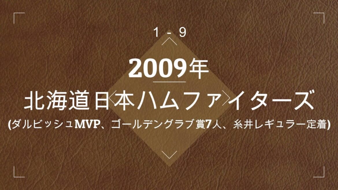 [Chansond'encouragement1-9]Nippon Ham 2009 (Darvish MVP, 7 gagnants du Golden Glove, Itoi régulier)