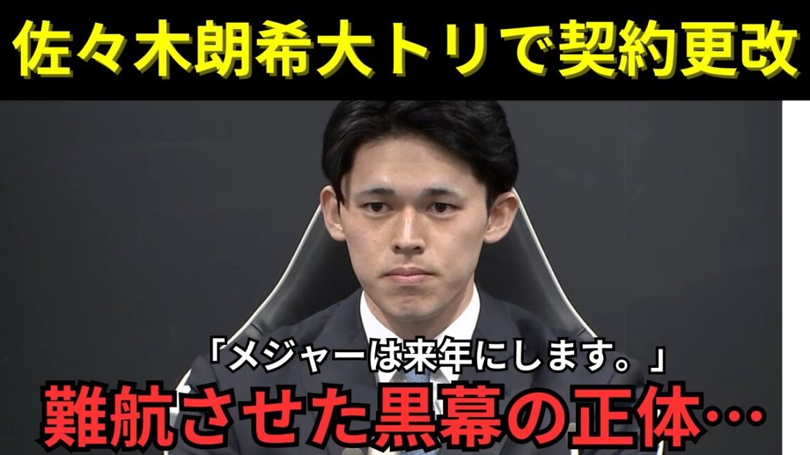 [Le contrat d'Aki Sasaki renouvelé dans un grand geste]La véritable identité du cerveau derrière les difficultés : "Je jouerai en major l'année prochaine."