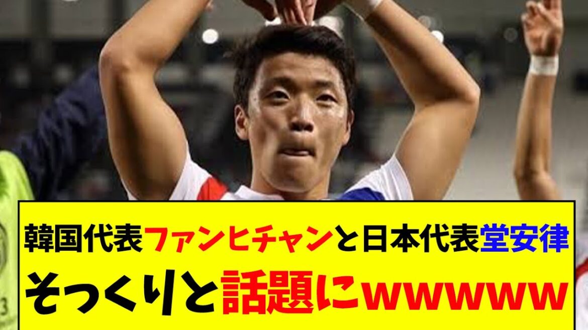 [Trop similaire mdr]L'équipe nationale coréenne FW Hwang Hee-chan et le milieu de terrain de l'équipe nationale japonaise Ritsu Doan seraient trop similaires mdr