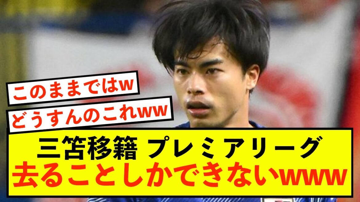 [Triste nouvelle]Brighton Kaoru Mitoma n'a d'autre choix que de quitter la Premier League mdr
