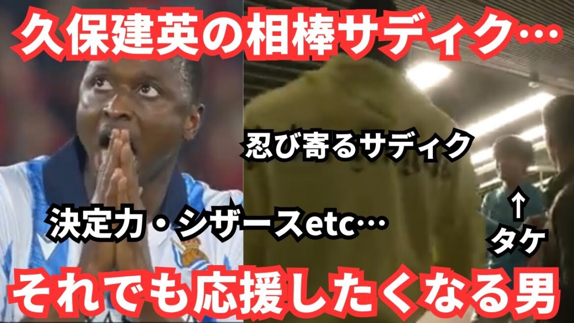 Au contraire, il est populaire au Japon !  ? J'attends avec impatience Golasso, le partenaire de Kubo Takefusa, Sadiku, dont on parle souvent !