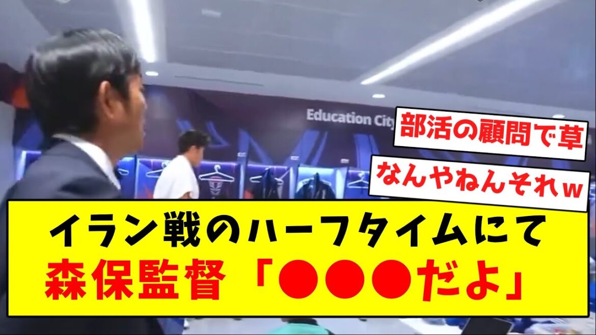 [Triste nouvelle]L'entraîneur Moriyasu donne des conseils choquants à la mi-temps du match contre l'Iran mdr