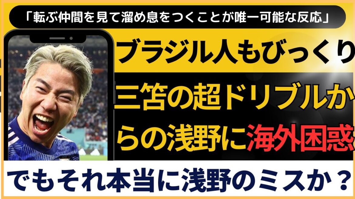 Mitoma est un super dribble ! Était-ce l'erreur d'Asano ?