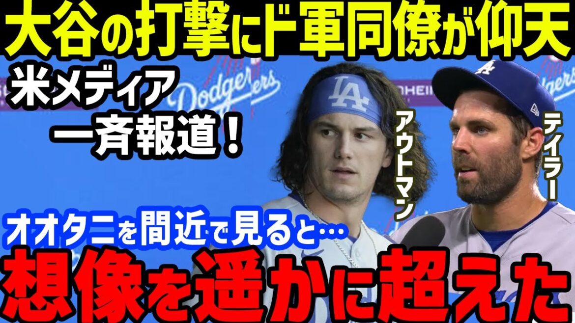 "Tout est à un niveau différent" de Shohei Otani... Couverture médiatique américaine des "vrais sentiments" divulgués par les autres membres de l'équipe Outman et Taylor... Réponse sans précédent en raison de l'augmentation drastique de la fréquentation des fans au camp d'entraînement de printemps des Dodgers[À l'étranger]réaction/MLB】