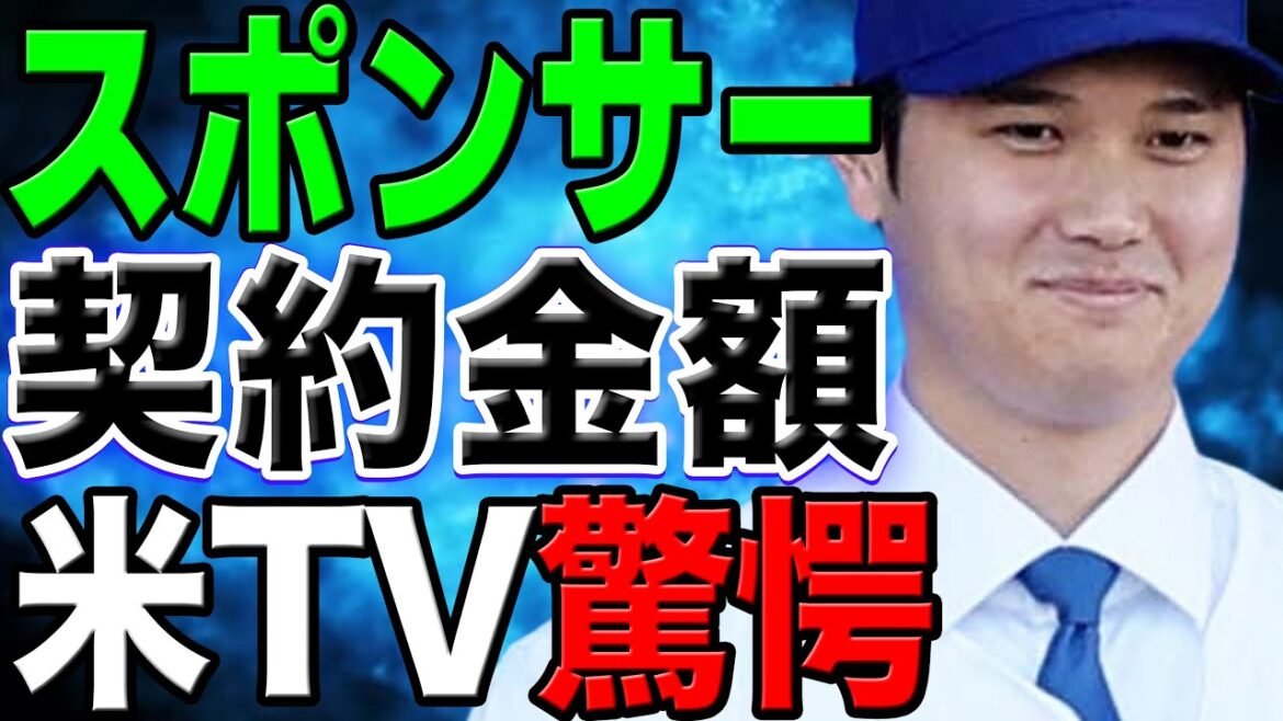 [Une autre dimension de l'argent du contrat]Le montant du contrat de parrainage de Shohei Otani est fou ! La télévision américaine fait une série de propos choquants !