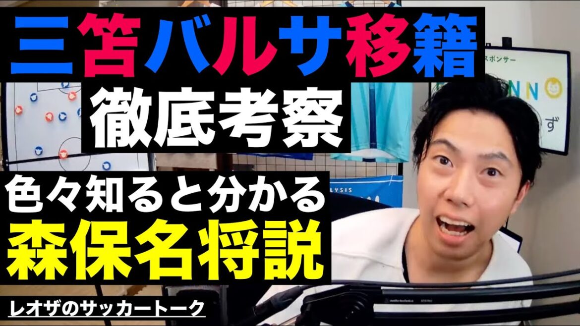 La réflexion de Kaoru Mitoma sur son transfert au Barça et la théorie selon laquelle il est maintenant temps de devenir un célèbre général Moriyasu, etc.[Leoza's Soccer Talk]*Disponible pour une durée limitée uniquement