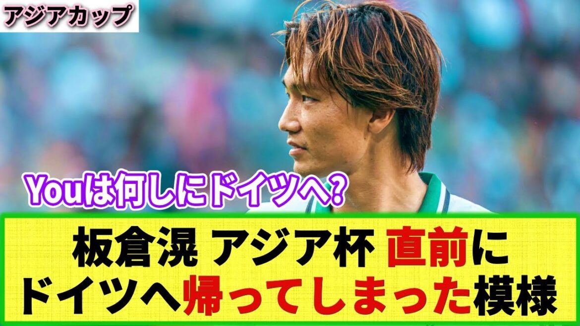 [Triste nouvelle]Le Borussia MG renvoie de force Akira Itakura en Allemagne !? Est-il acceptable qu'il participe à la Coupe d'Asie ?