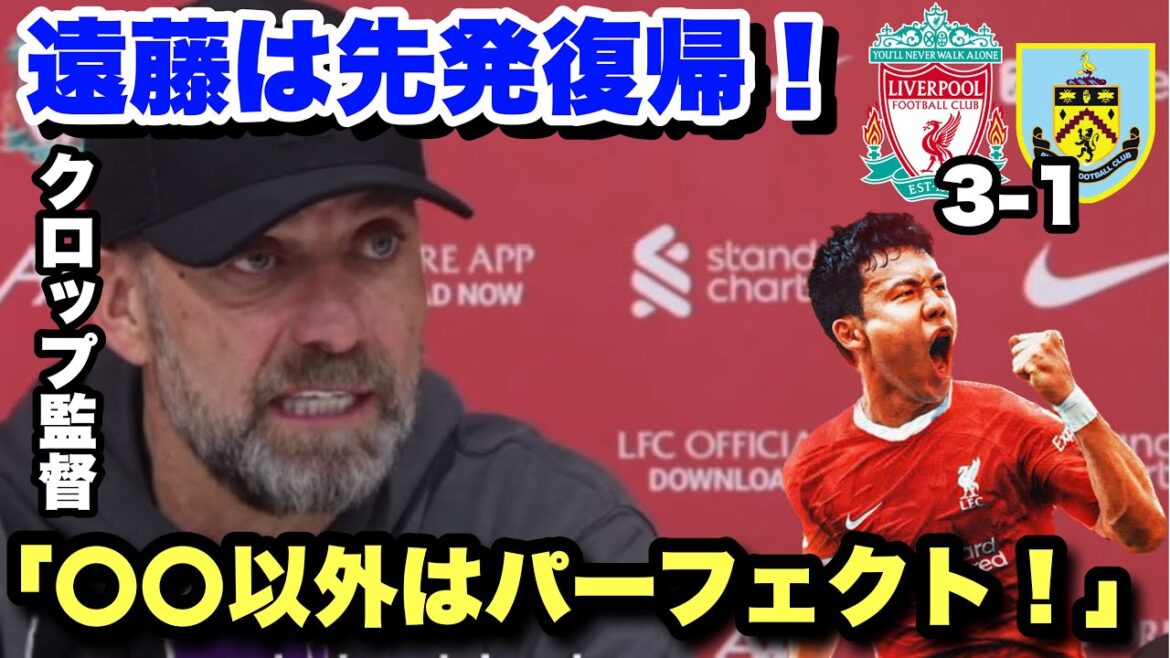 Wataru Endo revient dans le onze de départ et contribue à la victoire !Entretien avec Klopp après le match contre Burnley