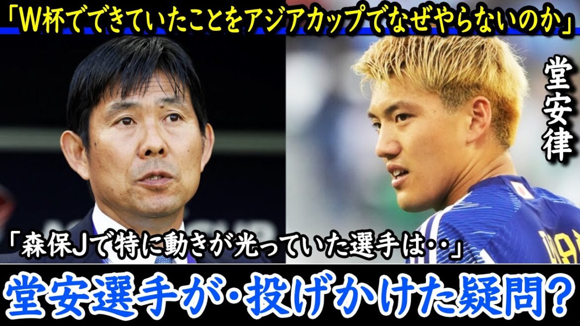 [Équipe nationale japonaise de football]Questions posées par Ritsu Doan ?  Pourquoi ne pas faire ce qui a été fait lors de la Coupe du monde lors de la Coupe d'Asie ?[Réaction à l'étranger]L'équipe nationale du Japon contre l'Indonésie