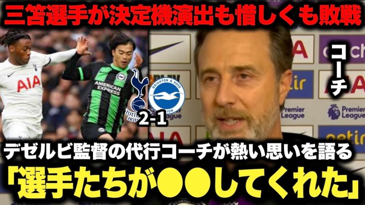 Kaoru Mitoma se procurait une occasion décisive mais malheureusement perdue ! Entretien d'après-match avec l'entraîneur par intérim de Deserbi[Tottenham]