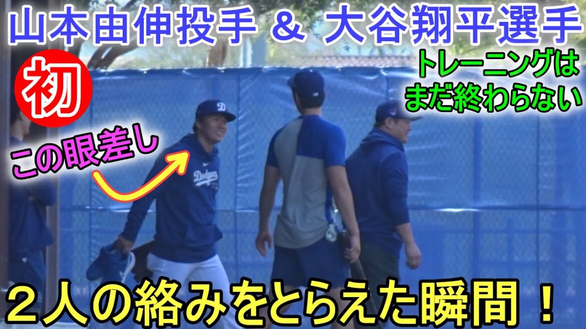 Le moment où j’ai capté l’interaction avec le lanceur Yoshinobu Yamamoto !  & Des formations sans fin ![Shohei Ohtani]Entraînement de printemps de Shohei Ohtani 2024