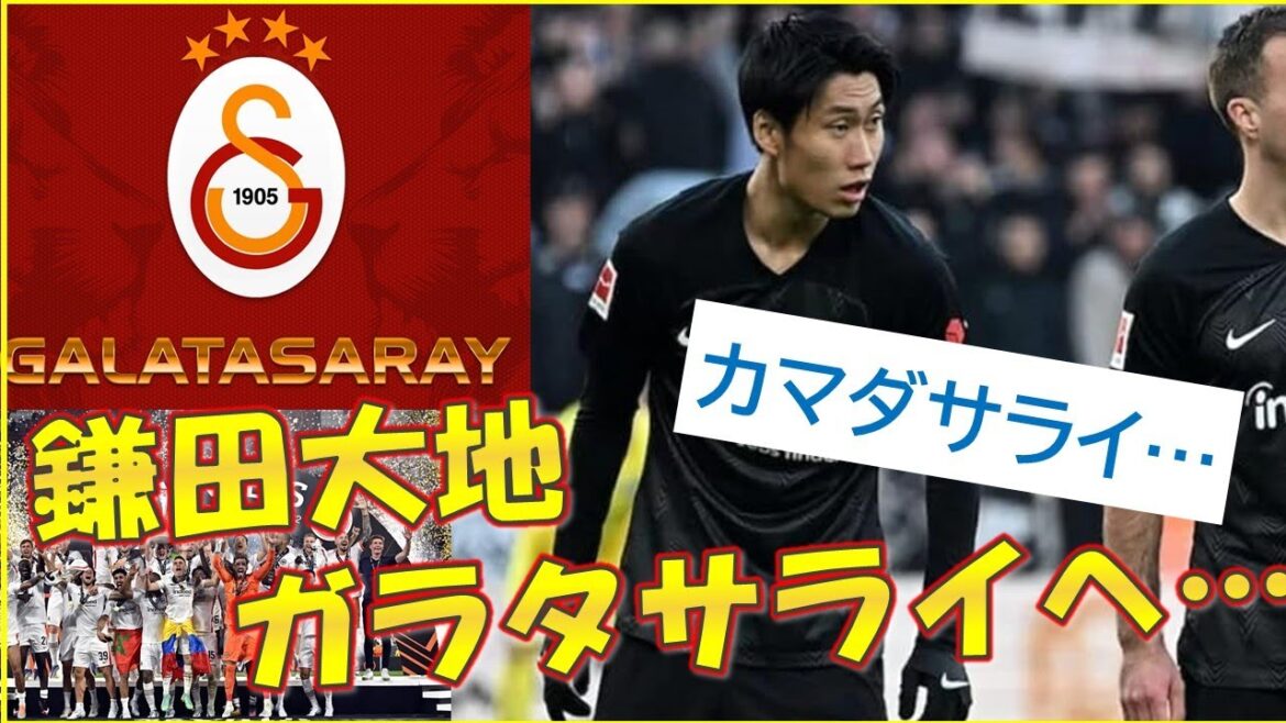 [Football]Daichi Kamata accepte en principe d'être transféré à Galatasaray ! Les médias locaux rapportent que les négociations entre les deux clubs sont en phase finale[réaction 2ch]