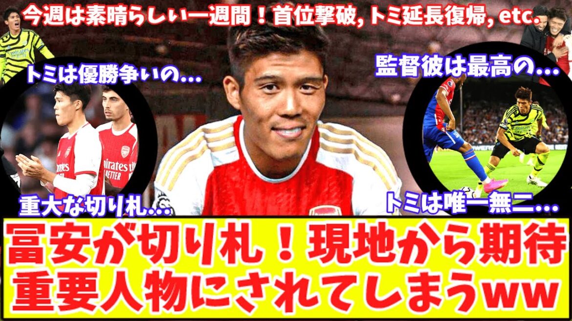 [On s'attend à ce que Tomiyasu soit l'atout du réalisateur !!  ]Super semaine à Arsenal ! Takehiro Tomiyasu jouerait même un rôle important dans la lutte pour le titre !La cohérence de Tomi à laquelle Arteta fait confiance