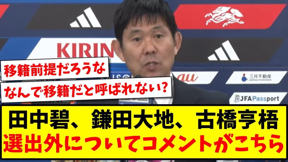 [Non sélectionné]Voici le commentaire de l'entraîneur Moriyasu concernant Aoi Tanaka, Daichi Kamata et Kogo Furuhashi qui ne sont pas sélectionnés pour l'équipe de la Coupe d'Asie mdr[Réaction 2ch][Fil de football]