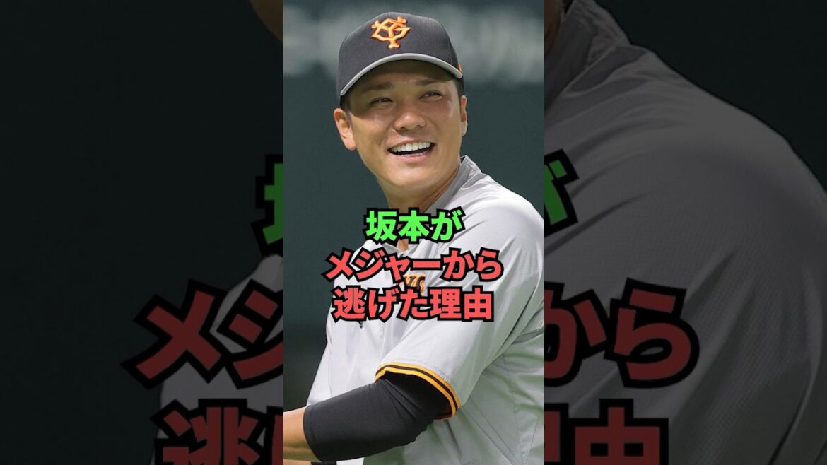 La raison pour laquelle Sakamoto a fui les ligues majeures