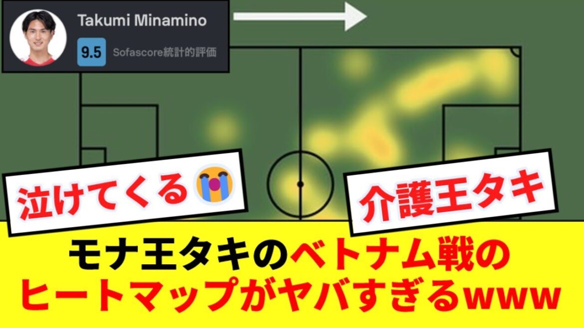 [Caregiver King]La heat map de Takumi Minamino, qui a joué un grand rôle dans le match du Vietnam, est trop dangereuse mdr