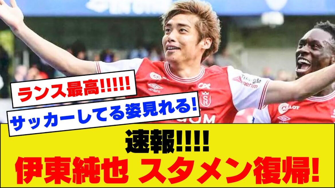 [Dernières nouvelles !!!!]Junya Ito revient dans le onze de départ en Stud Lance ! Vous pouvez voir Ito jouer au football pour la première fois depuis longtemps !  !  !
