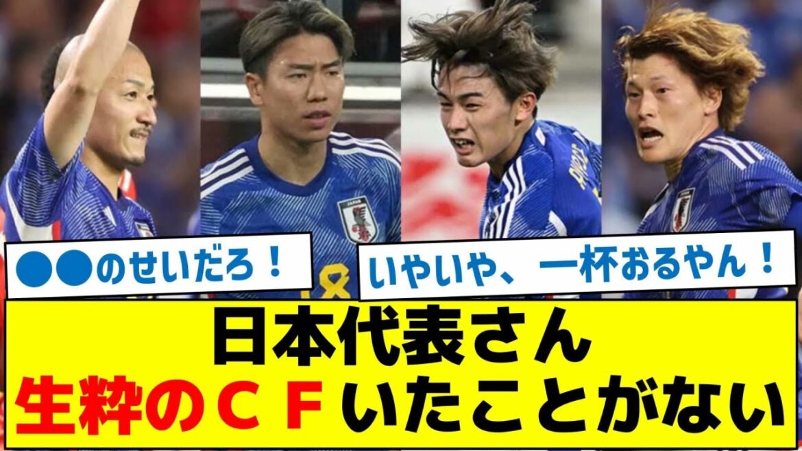 [Raisons pour lesquelles les attaquants ne se développent pas]Je n'ai jamais eu de véritable CF de la part de l'équipe nationale japonaise.